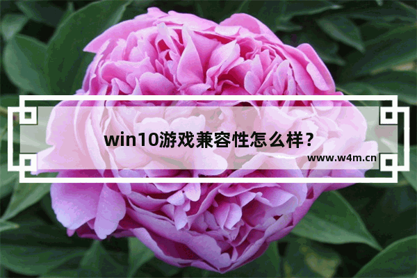 win10游戏兼容性怎么样？