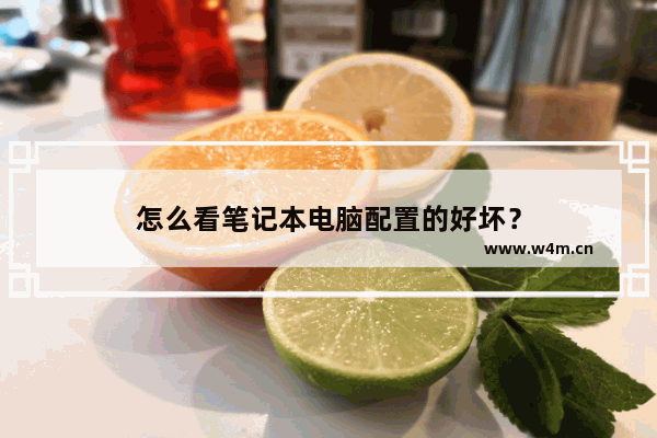 怎么看笔记本电脑配置的好坏？