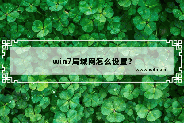 win7局域网怎么设置？