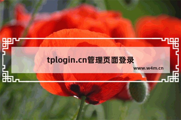 tplogin.cn管理页面登录