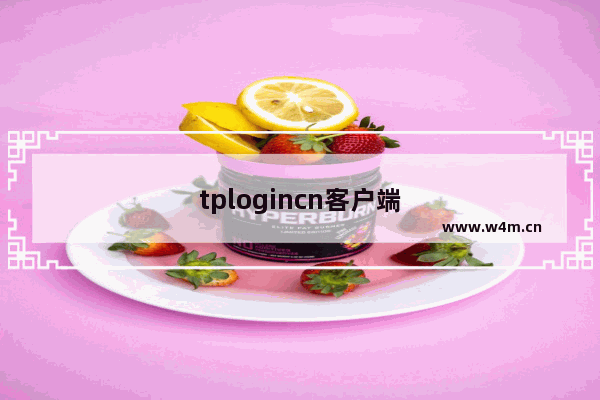 tplogincn客户端