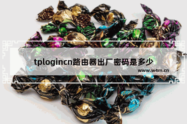 tplogincn路由器出厂密码是多少