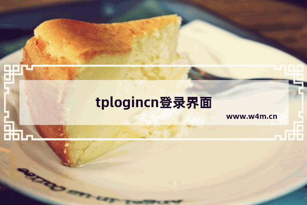 tplogincn登录界面