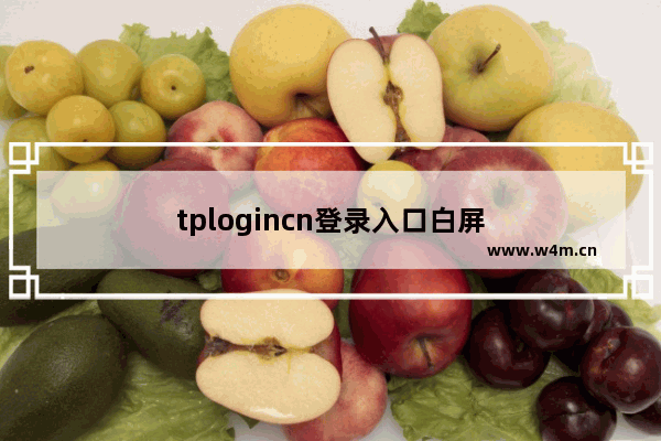 tplogincn登录入口白屏