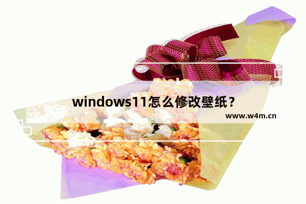 windows11怎么修改壁纸？