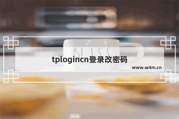 tplogincn登录改密码