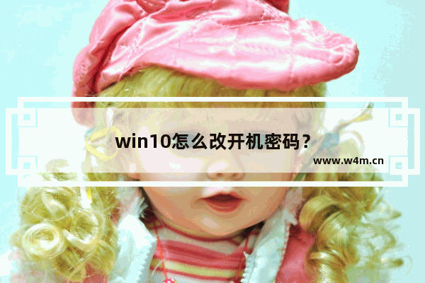 win10怎么改开机密码？