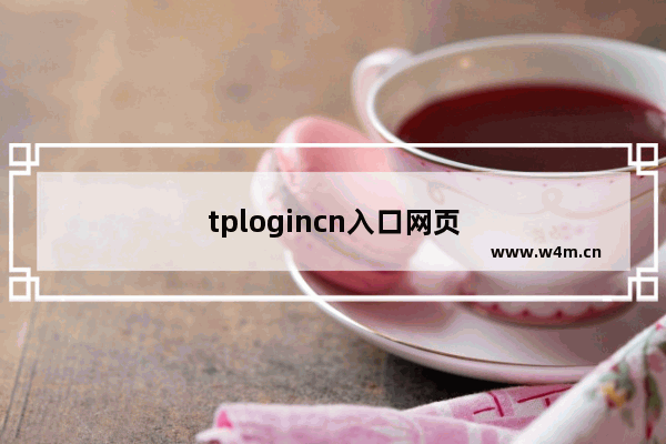 tplogincn入口网页