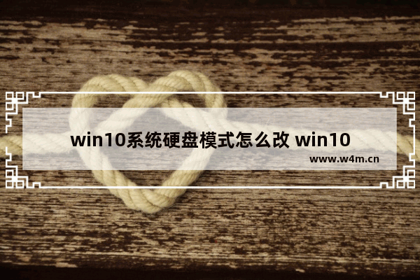 win10系统硬盘模式怎么改 win10bios更改硬盘模式