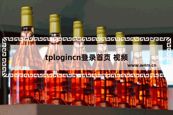 tplogincn登录首页 视频