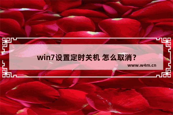 win7设置定时关机 怎么取消？