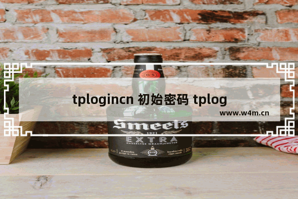 tplogincn 初始密码 tplogincn初始密码是多少