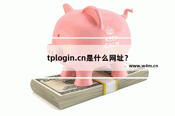 tplogin.cn是什么网址？