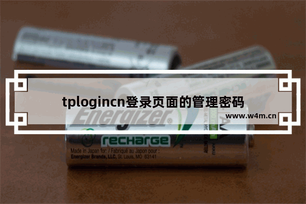 tplogincn登录页面的管理密码