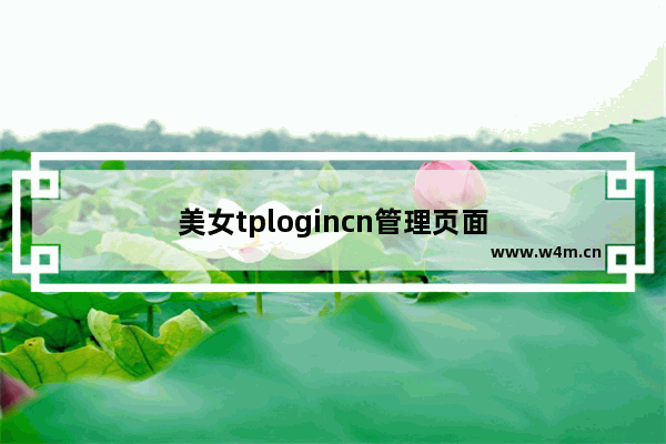 美女tplogincn管理页面