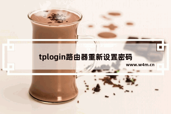 tplogin路由器重新设置密码