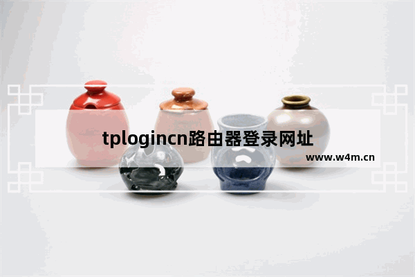 tplogincn路由器登录网址