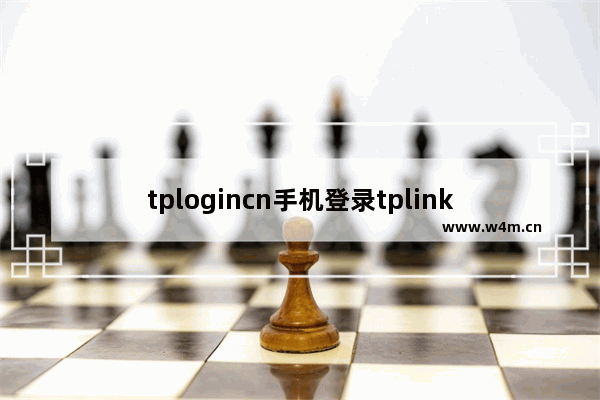 tplogincn手机登录tplink