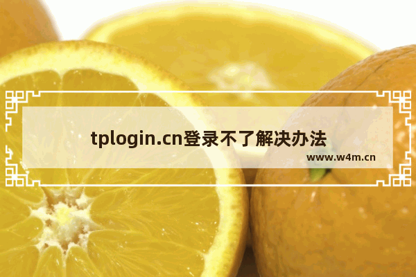 tplogin.cn登录不了解决办法