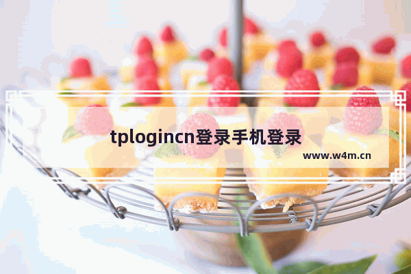 tplogincn登录手机登录