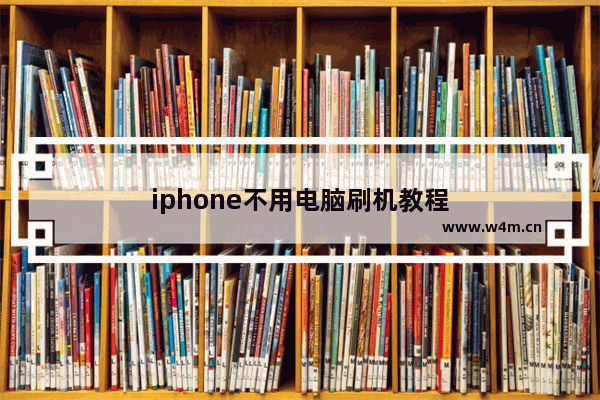 iphone不用电脑刷机教程