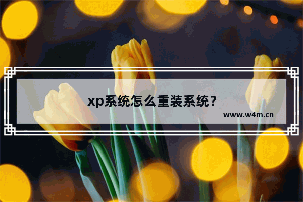 xp系统怎么重装系统？