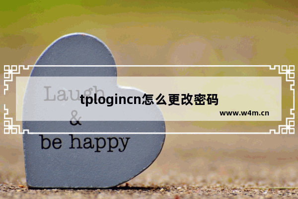 tplogincn怎么更改密码