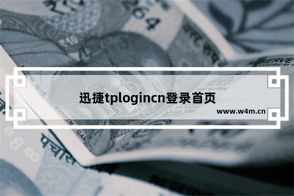 迅捷tplogincn登录首页