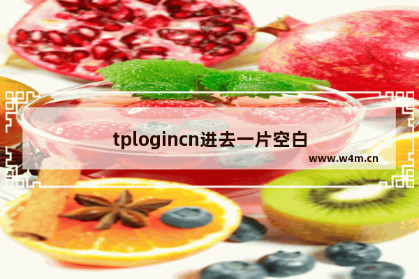 tplogincn进去一片空白