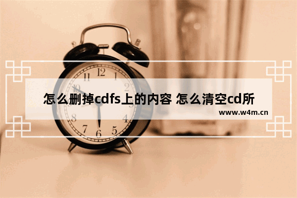 怎么删掉cdfs上的内容 怎么清空cd所有内容