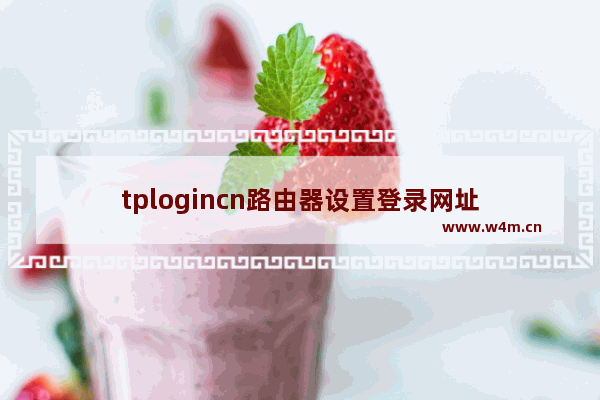 tplogincn路由器设置登录网址