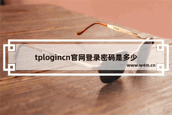 tplogincn官网登录密码是多少