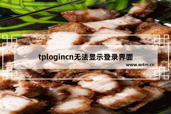 tplogincn无法显示登录界面