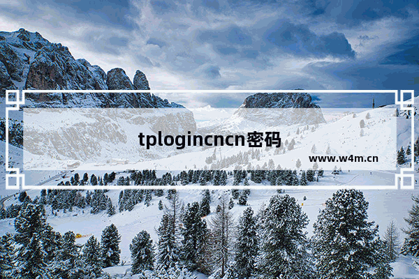 tplogincncn密码