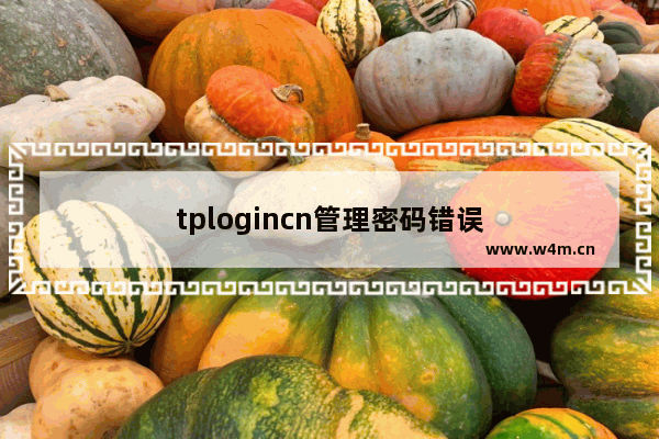 tplogincn管理密码错误