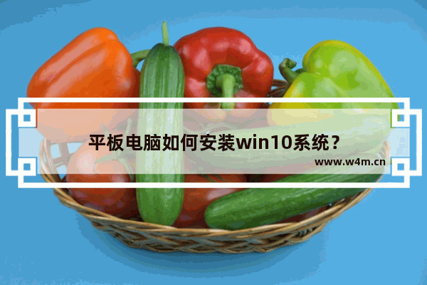 平板电脑如何安装win10系统？