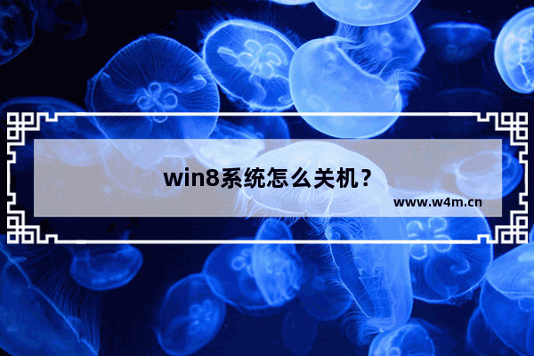 win8系统怎么关机？