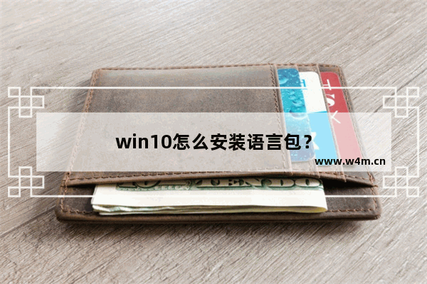 win10怎么安装语言包？