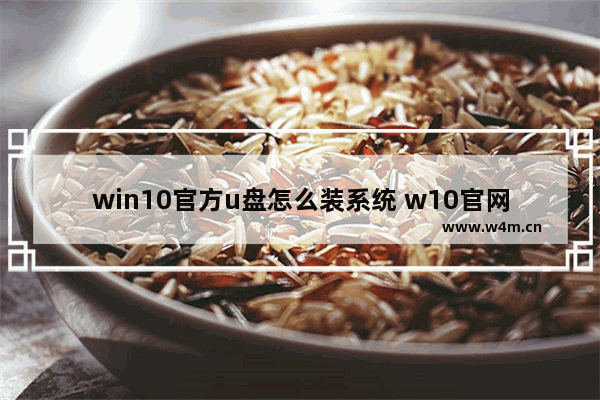 win10官方u盘怎么装系统 w10官网系统u盘安装