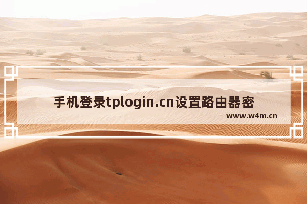 手机登录tplogin.cn设置路由器密码教程