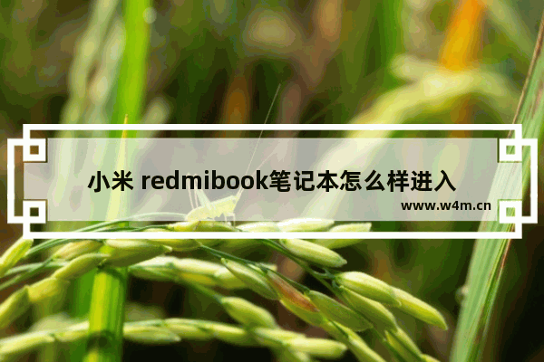 小米 redmibook笔记本怎么样进入平板模式的方法？