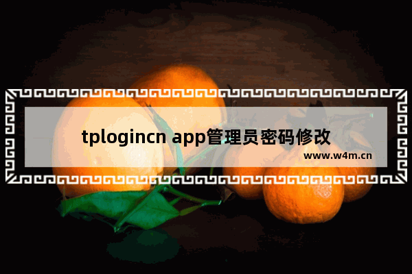 tplogincn app管理员密码修改