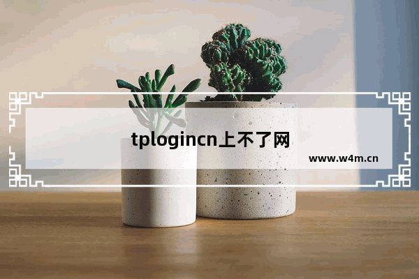 tplogincn上不了网