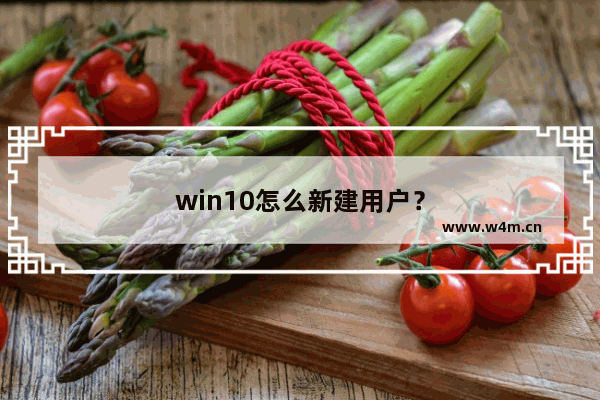 win10怎么新建用户？