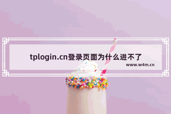 tplogin.cn登录页面为什么进不了？