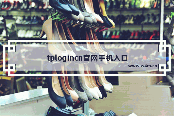 tplogincn官网手机入口