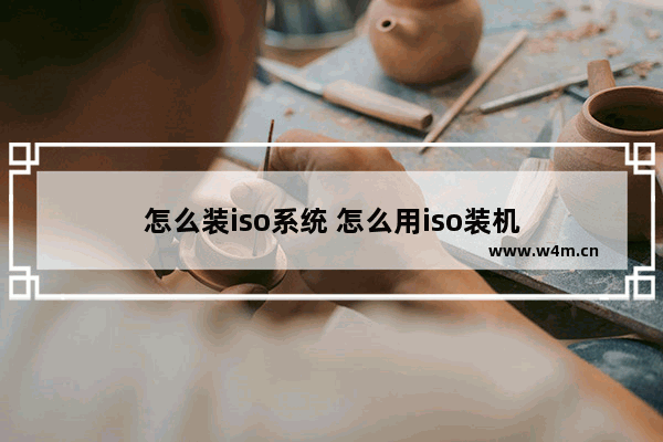 怎么装iso系统 怎么用iso装机