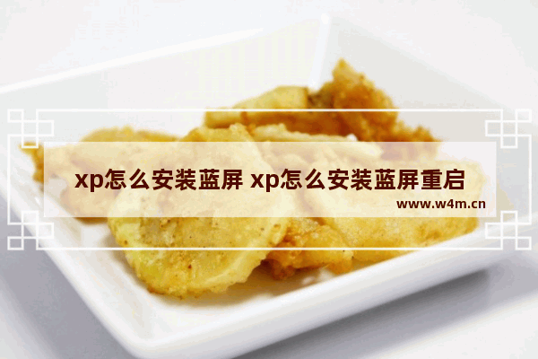 xp怎么安装蓝屏 xp怎么安装蓝屏重启