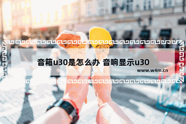 音箱u30是怎么办 音响显示u30