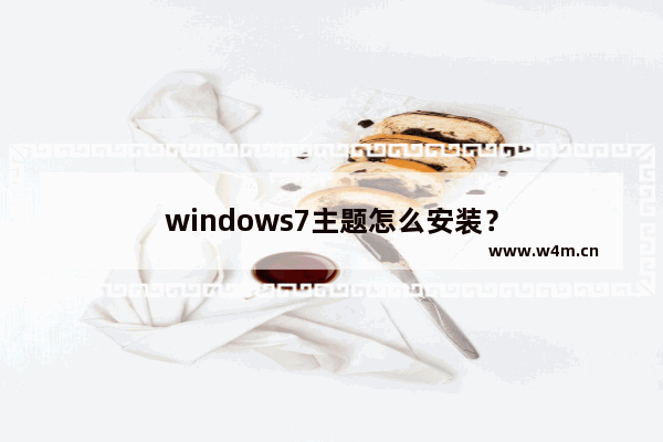 windows7主题怎么安装？